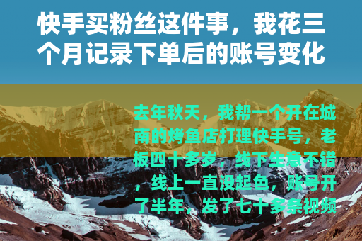 快手买粉丝这件事，我花三个月记录下单后的账号变化