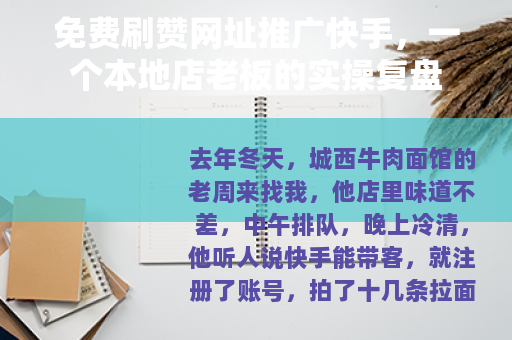 免费刷赞网址推广快手，一个本地店老板的实操复盘