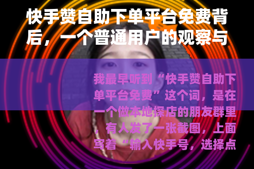 快手赞自助下单平台免费背后，一个普通用户的观察与思考
