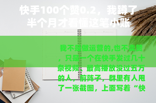 快手100个赞0.2，我蹲了半个月才看懂这笔小账