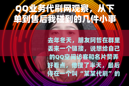 QQ业务代刷网观察，从下单到售后我碰到的几件小事