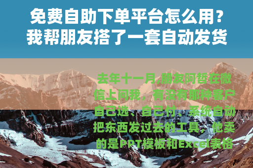 免费自助下单平台怎么用？我帮朋友搭了一套自动发货流程