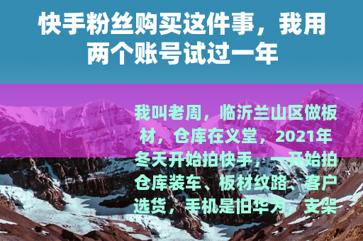 快手粉丝购买这件事，我用两个账号试过一年