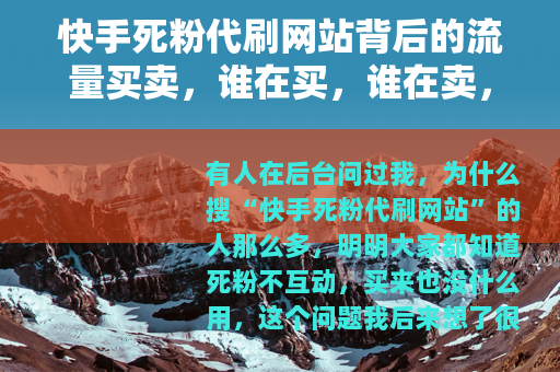 快手死粉代刷网站背后的流量买卖，谁在买，谁在卖，谁在承受