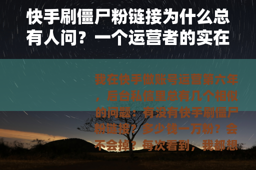 快手刷僵尸粉链接为什么总有人问？一个运营者的实在话