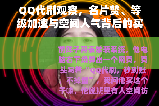 QQ代刷观察，名片赞、等级加速与空间人气背后的买卖