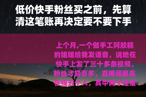 低价快手粉丝买之前，先算清这笔账再决定要不要下手