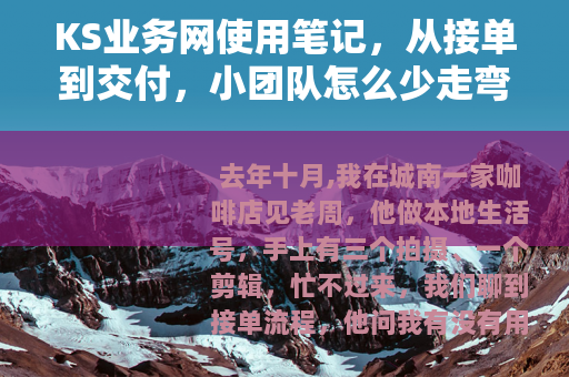 KS业务网使用笔记，从接单到交付，小团队怎么少走弯路
