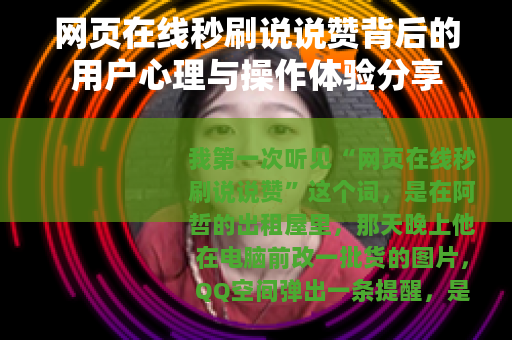 网页在线秒刷说说赞背后的用户心理与操作体验分享