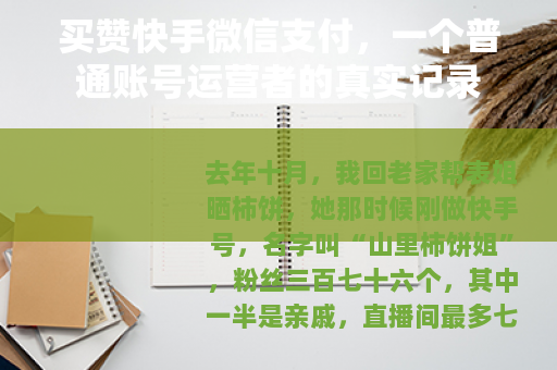 买赞快手微信支付，一个普通账号运营者的真实记录
