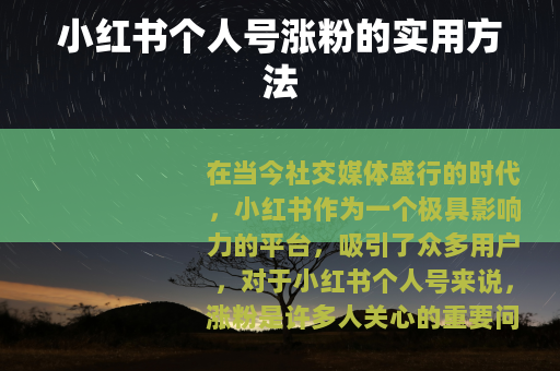 小红书个人号涨粉的实用方法