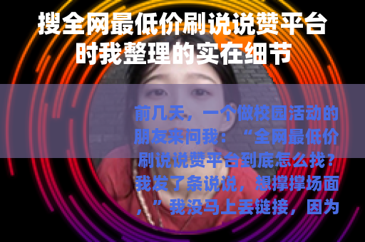 搜全网最低价刷说说赞平台时我整理的实在细节