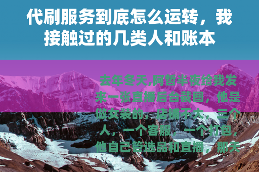 代刷服务到底怎么运转，我接触过的几类人和账本