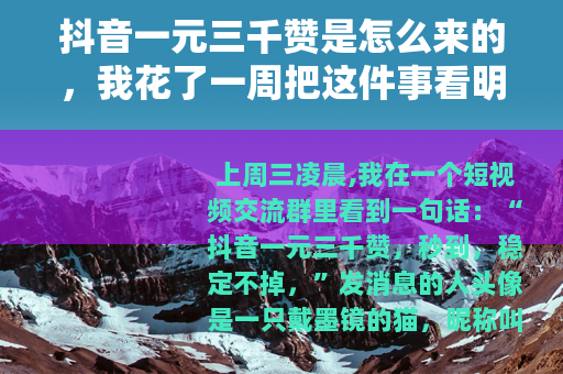 抖音一元三千赞是怎么来的，我花了一周把这件事看明白了