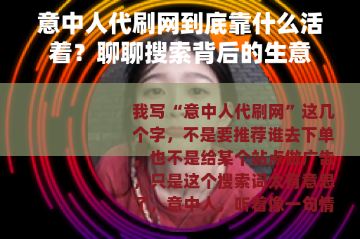 意中人代刷网到底靠什么活着？聊聊搜索背后的生意