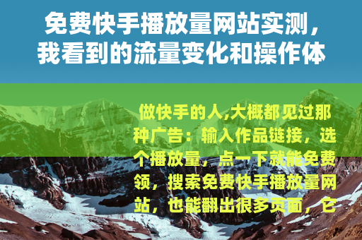 免费快手播放量网站实测，我看到的流量变化和操作体验