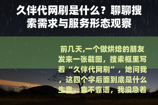 久伴代网刷是什么？聊聊搜索需求与服务形态观察