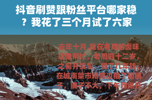 抖音刷赞跟粉丝平台哪家稳？我花了三个月试了六家