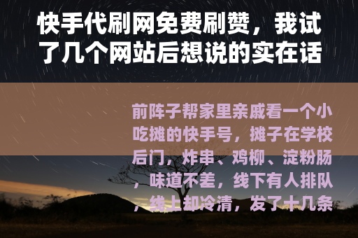 快手代刷网免费刷赞，我试了几个网站后想说的实在话