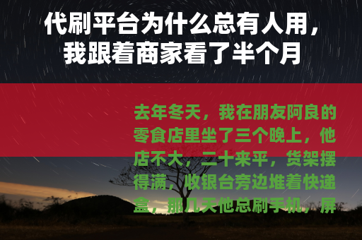 代刷平台为什么总有人用，我跟着商家看了半个月