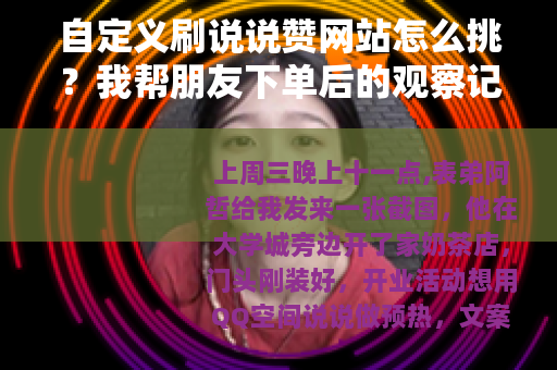 自定义刷说说赞网站怎么挑？我帮朋友下单后的观察记录