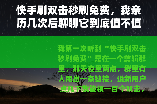 快手刷双击秒刷免费，我亲历几次后聊聊它到底值不值