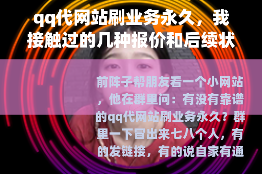 qq代网站刷业务永久，我接触过的几种报价和后续状况