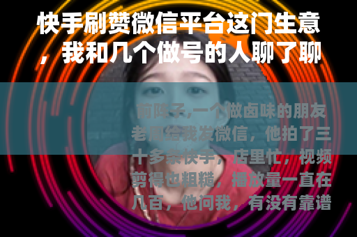 快手刷赞微信平台这门生意，我和几个做号的人聊了聊