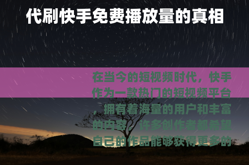 代刷快手免费播放量的真相