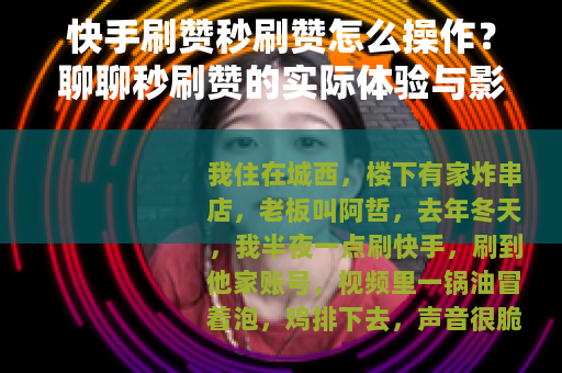 快手刷赞秒刷赞怎么操作？聊聊秒刷赞的实际体验与影响