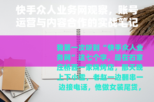 快手众人业务网观察，账号运营与内容合作的实战笔记
