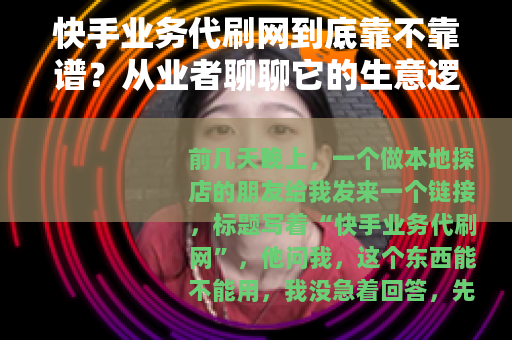 快手业务代刷网到底靠不靠谱？从业者聊聊它的生意逻辑