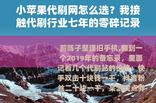 小苹果代刷网怎么选？我接触代刷行业七年的零碎记录