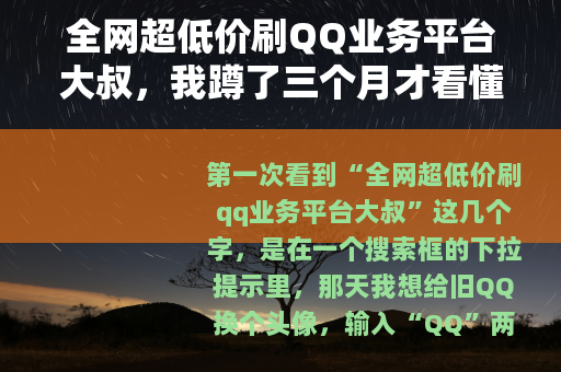 全网超低价刷QQ业务平台大叔，我蹲了三个月才看懂这门小生意