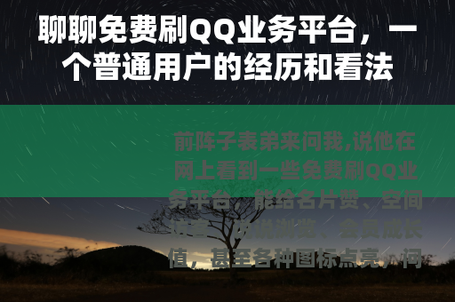 聊聊免费刷QQ业务平台，一个普通用户的经历和看法