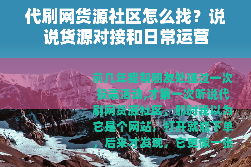 代刷网货源社区怎么找？说说货源对接和日常运营