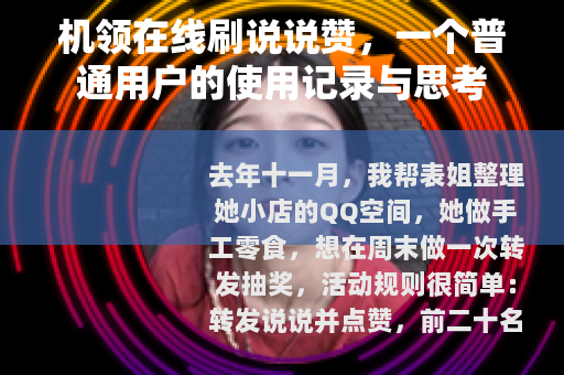 机领在线刷说说赞，一个普通用户的使用记录与思考