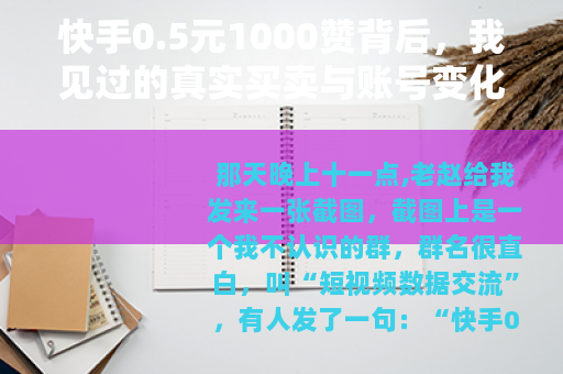 快手0.5元1000赞背后，我见过的真实买卖与账号变化