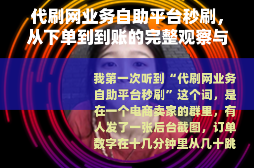代刷网业务自助平台秒刷，从下单到到账的完整观察与思考