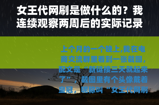 女王代网刷是做什么的？我连续观察两周后的实际记录