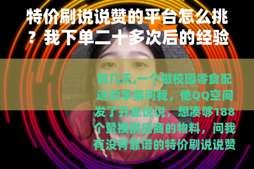 特价刷说说赞的平台怎么挑？我下单二十多次后的经验
