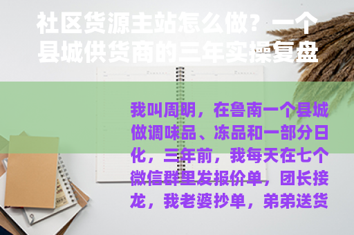 社区货源主站怎么做？一个县城供货商的三年实操复盘