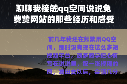 聊聊我接触qq空间说说免费赞网站的那些经历和感受