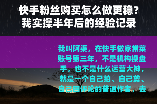 快手粉丝购买怎么做更稳？我实操半年后的经验记录