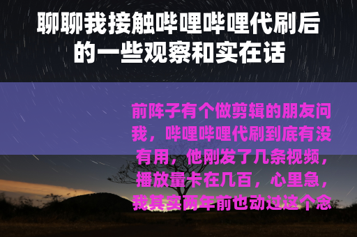 聊聊我接触哔哩哔哩代刷后的一些观察和实在话