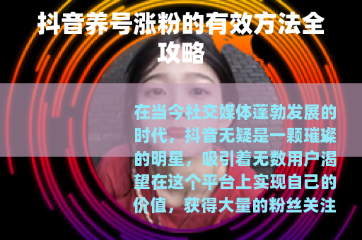 抖音养号涨粉的有效方法全攻略