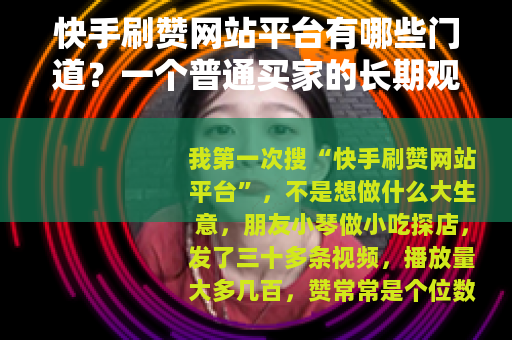 快手刷赞网站平台有哪些门道？一个普通买家的长期观察