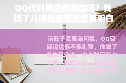 QQ代刷网免费能信吗？我蹲了几晚把这些页面看明白了