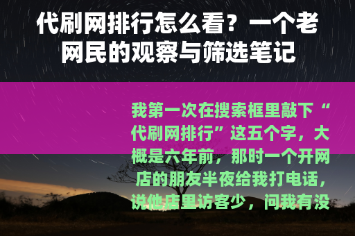 代刷网排行怎么看？一个老网民的观察与筛选笔记