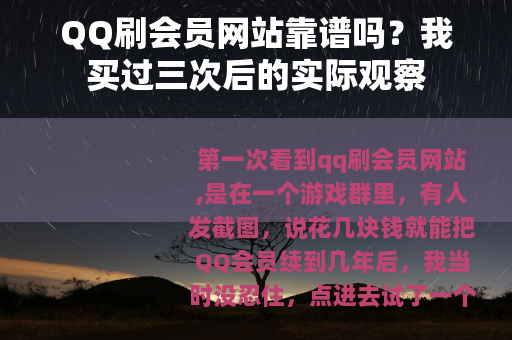 QQ刷会员网站靠谱吗？我买过三次后的实际观察